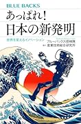 あっぱれ! 日本の新発明 世界を変えるイノベーション