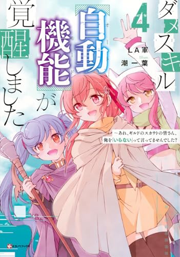 ダメスキル【自動機能】が覚醒しました4 〜あれ、ギルドのスカウトの皆さん、俺を「いらない」って言ってませんでした?