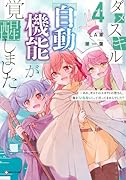 ダメスキル【自動機能】が覚醒しました4 〜あれ、ギルドのスカウトの皆さん、俺を「いらない」って言ってませんでした?