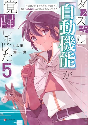 ダメスキル【自動機能】が覚醒しました5 〜あれ、ギルドのスカウトの皆さん、俺を「いらない」って言ってませんでした?