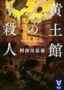 黄土館の殺人
