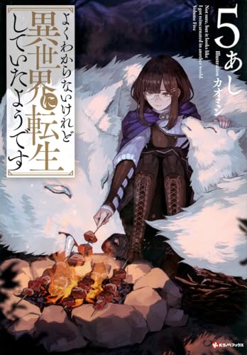 よくわからないけれど異世界に転生していたようです5