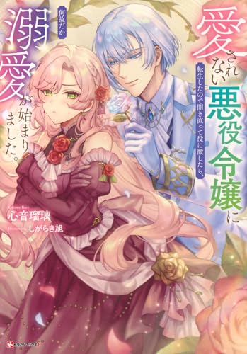 愛されない悪役令嬢に転生したので開き直って役に徹したら、何故だか溺愛が始まりました。