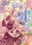 愛されない悪役令嬢に転生したので開き直って役に徹したら、何故だか溺愛が始まりました。