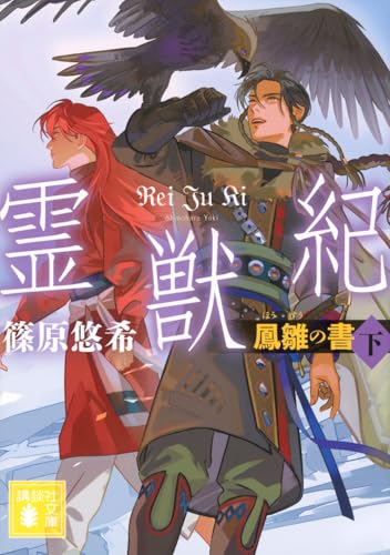 霊獣紀 鳳雛の書(下)