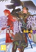 霊獣紀 鳳雛の書(下)