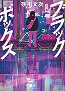 ブラックボックス