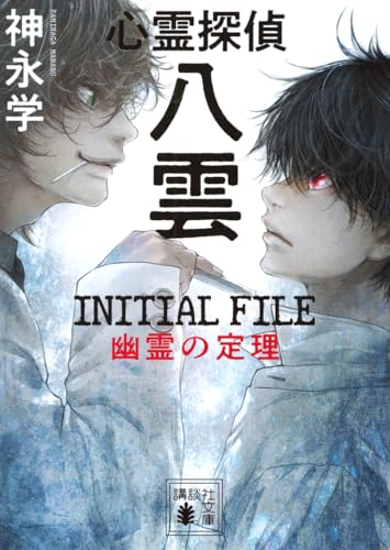 心霊探偵八雲 INITIAL FILE 幽霊の定理