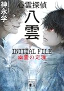 心霊探偵八雲 INITIAL FILE 幽霊の定理
