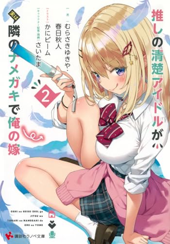 推しの清楚アイドルが実は隣のナメガキで俺の嫁2