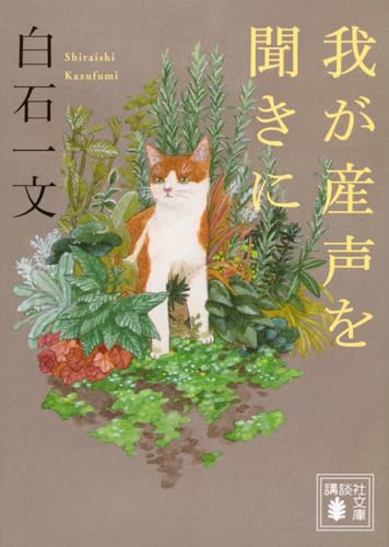 白石一文『我が産声を聞きに』表紙