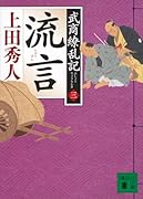 流言 武商繚乱記(三)