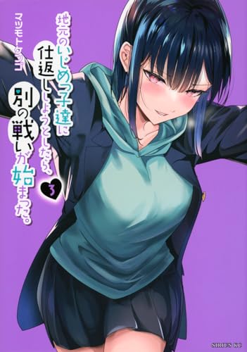 地元のいじめっ子達に仕返ししようとしたら、別の戦いが始まった。（3）
