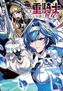 追放された転生重騎士はゲーム知識で無双する3