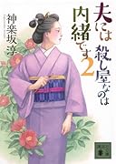 夫には 殺し屋なのは内緒です 2