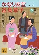 かなりあ堂迷鳥草子3 夏塒