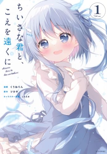ちいさな君と、こえを遠くにの表紙