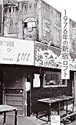 1976年の新宿ロフト