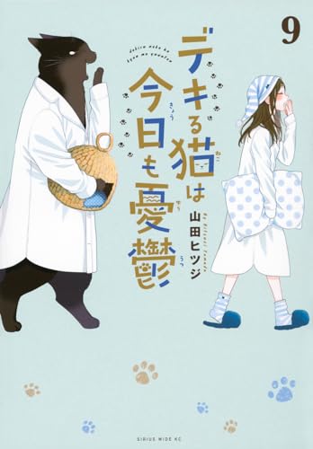 デキる猫は今日も憂鬱（9）