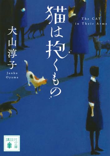 猫は抱くもの