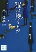猫は抱くもの