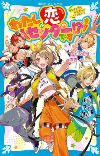 わたしが恋のセンターです!? ダンスも恋もトラブルがいっぱい!