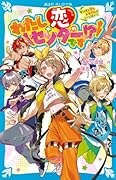 わたしが恋のセンターです!? ダンスも恋もトラブルがいっぱい!