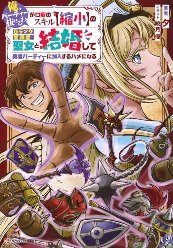 「俺、パーティー抜けるわ」が口癖のスキル【縮小】のDランク冒険者、聖女と結婚して勇者パーティーに加入するハメになる
