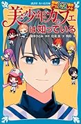 探偵チームKZ事件ノート 美少年カフェは知っている
