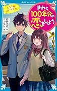 きみと100年分の恋をしよう もう一度スタートライン