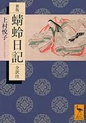 新版 蜻蛉日記 全訳注