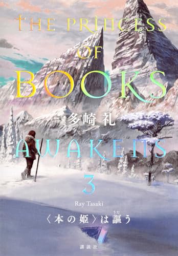 〈本の姫〉は謳う 3