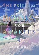 〈本の姫〉は謳う 4