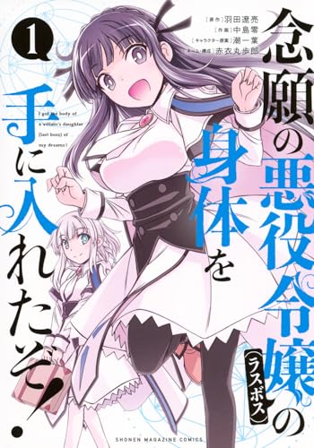 念願の悪役令嬢（ラスボス）の身体を手に入れたぞ！（1）