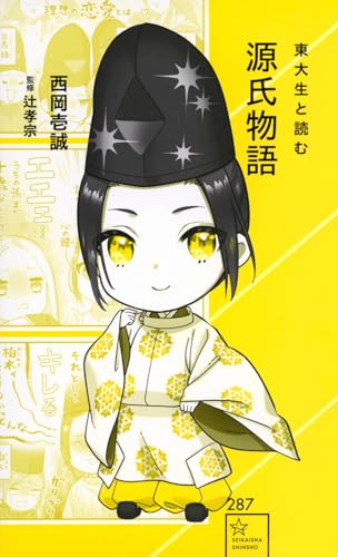 東大生と読む 源氏物語