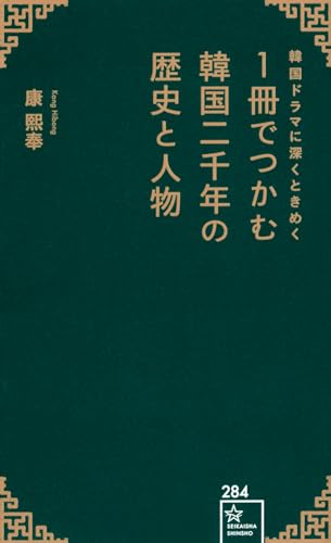 韓国ドラマに深くときめく 1冊でつかむ韓国二千年の歴史と人物