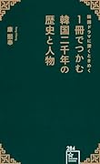 韓国ドラマに深くときめく 1冊でつかむ韓国二千年の歴史と人物