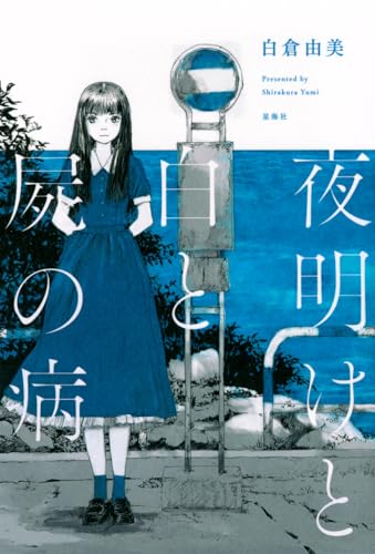 夜明けと白と屍の病