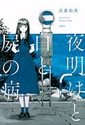 夜明けと白と屍の病