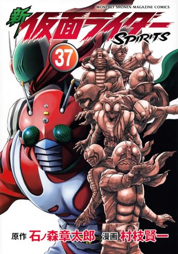 新仮面ライダーSPIRITS（37）