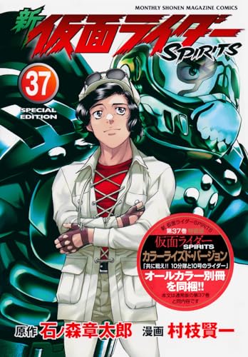新仮面ライダーSPIRITS（37）特装版