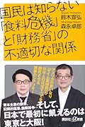 国民は知らない「食料危機」と「財務省」の不適切な関係