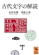 古代文字の解読