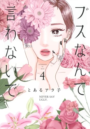 ブスなんて言わないで(4)