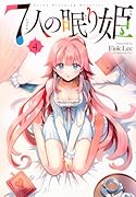 7人の眠り姫(4)