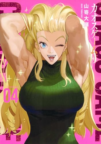 カオスゲーム(4)