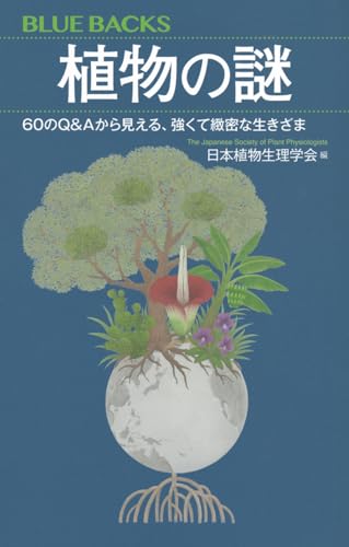 植物の謎 60のQ&Aから見える、強くて緻密な生きざま
