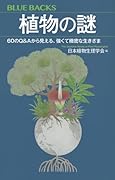 植物の謎 60のQ&Aから見える、強くて緻密な生きざま