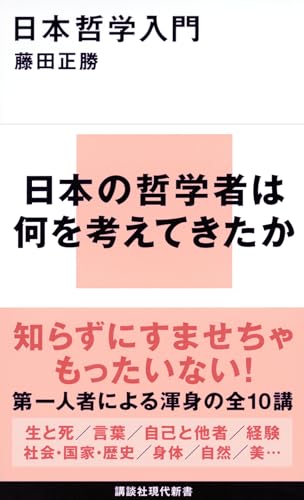 日本哲学入門