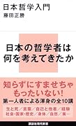 日本哲学入門